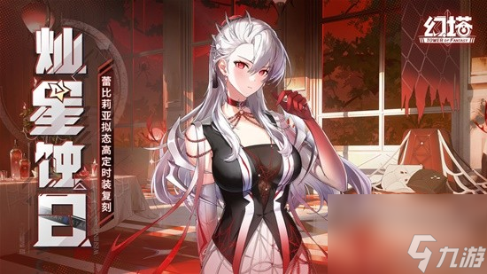 《幻塔》凛夜&蕾比莉亚高定时装复刻即将开启！