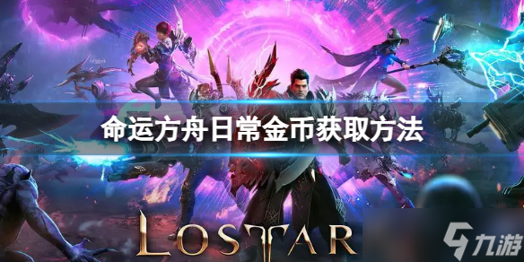 《命運(yùn)方舟》日常金幣怎么獲取 日常金幣獲取方法