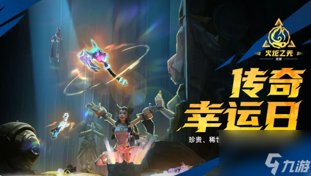火炬之光无限传奇幸运日活动怎么玩