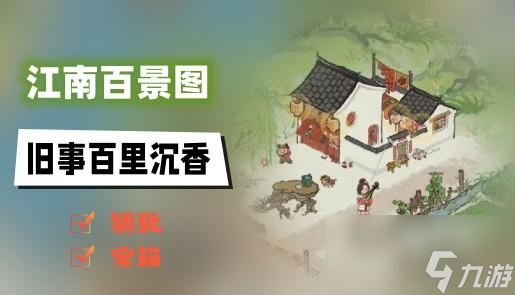 江南百景图旧事百里沉香钥匙宝箱在哪