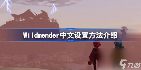 Wildmender怎么调中文 Wildmender中文设置方法介绍