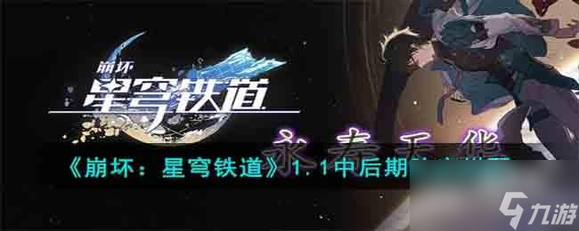 崩坏星穹铁道1.1中后期阵容搭配建议