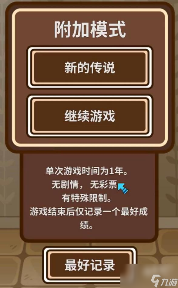 <a id='link_pop' class='keyword-tag' href='https://www.9game.cn/zhairenchuanshuo/'>宅人传说</a>附加模式玩法介绍