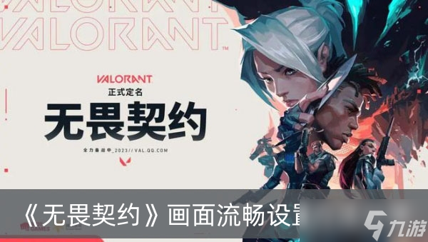 《无畏契约》画面流畅设置方法推荐
