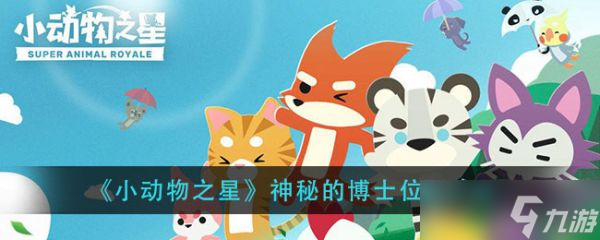 小动物之星神秘的博士在哪里 小动物之星神秘的博士在哪里介绍截图