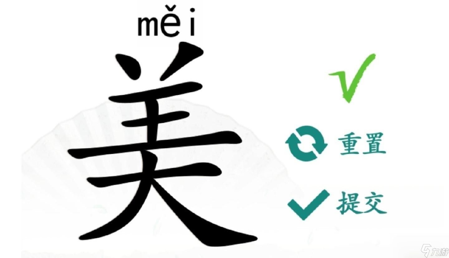 汉字找茬王美找出20个字攻略