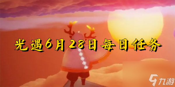 光遇6月28日 光遇6月28日每日任务