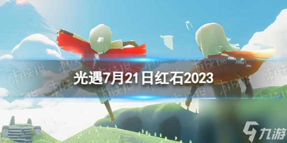 《光遇》红石在哪里 2023年7月21日在哪儿 