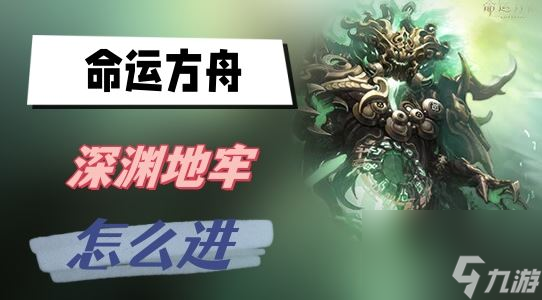 命運(yùn)方舟深淵地牢怎么進(jìn)