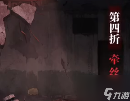 纸嫁衣5无间梦境第四章牵丝图文详解