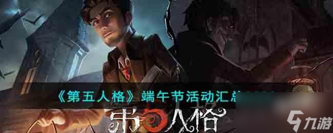 第五人格端午节活动有什么
