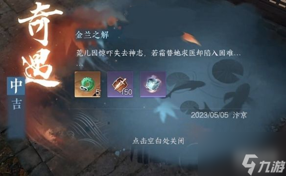 逆水寒手游金兰之解奇遇任务攻略