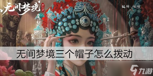 无间梦境三个帽子怎么拨动