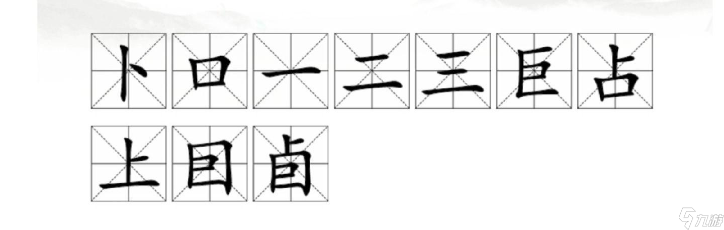 汉字找茬王卣找出10个字怎么过关