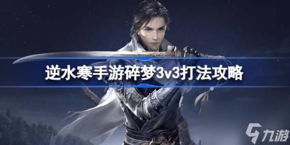逆水寒手游碎梦3v3怎么玩