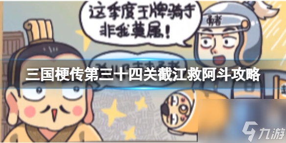《三国梗传》第三十四关攻略