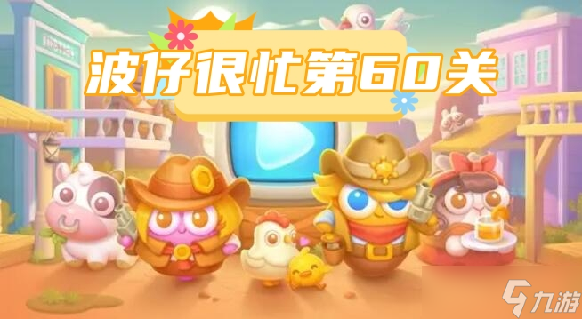 波仔很忙第60关攻略