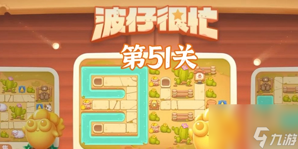 保卫萝卜4波仔很忙第51关怎么过-保卫萝卜4波仔很忙第51关攻略