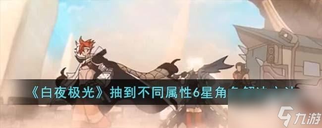 白夜極光抽到不同屬性6星角色怎么辦