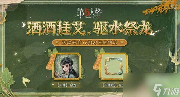 第五人格端午节活动有什么