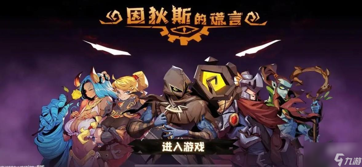 因狄斯的谎言初始阵营推荐攻略