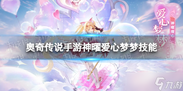《奥奇传说手游》神曜爱心梦梦怎么样 神曜爱心梦梦技能介绍