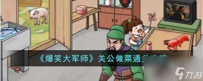 爆笑大军师关公做菜怎么过