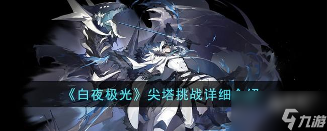 白夜极光尖塔挑战怎么玩