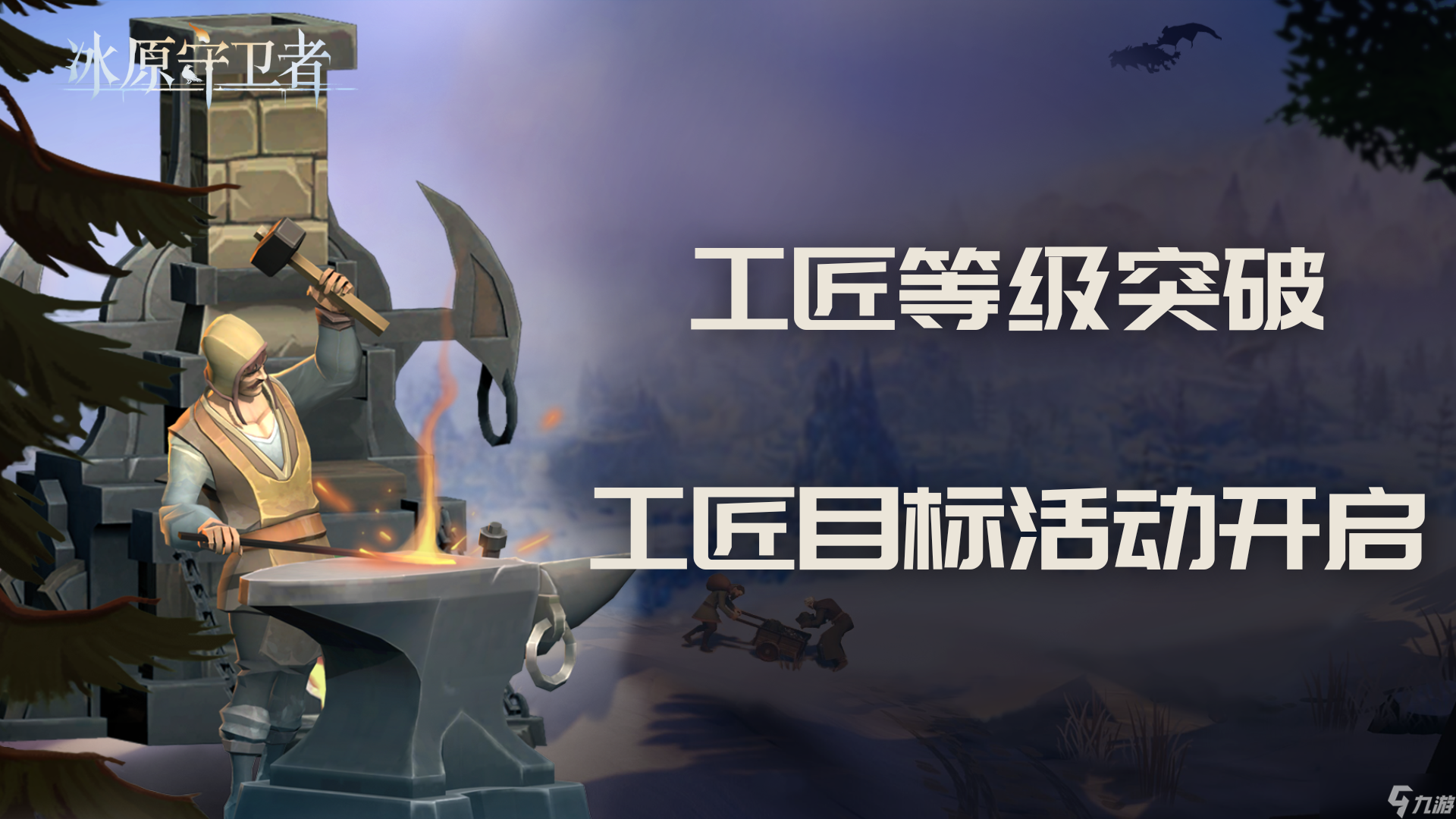 新的敌人，新的冒险，《冰原守卫者》新剧情上线
