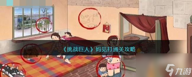 挑战巨人妈见打攻略