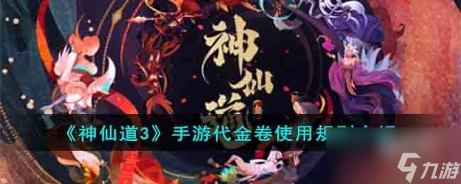 神仙道3手游代金卷使用规则是什么