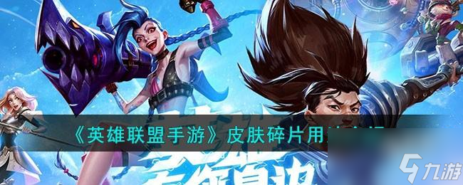 英雄联盟手游皮肤碎片怎么用