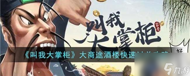 叫我大掌柜大商途酒楼怎么快速过关