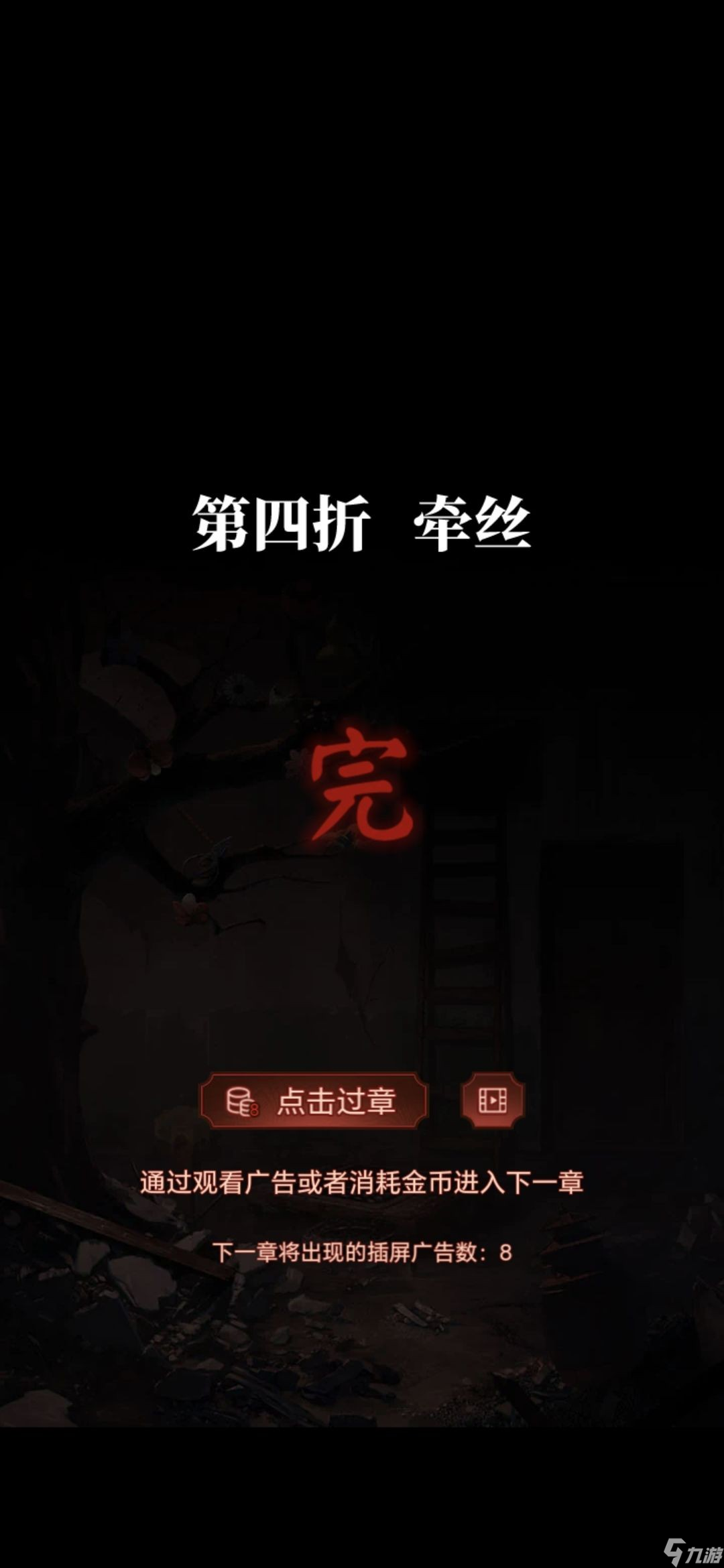 无间梦境牵丝怎么过-纸嫁衣5无间梦境第四章通关攻略图解