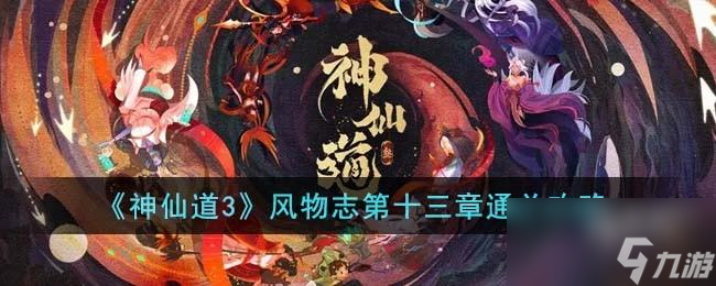 神仙道3风物志第十三章怎么通关