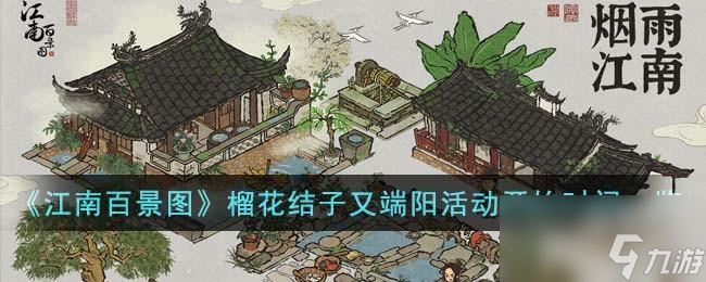 江南百景图榴花结子又端阳活动什么时候开始