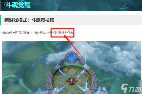 《英雄联盟》斗魂竞技场持续时间介绍