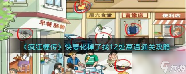 <a id='link_pop' class='keyword-tag' href='https://www.9game.cn/fengkuanggengchuan/'>疯狂梗传</a>快要化掉了找12处高温怎么过