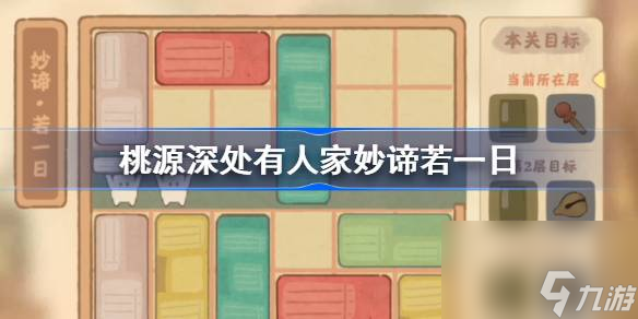 桃源深处有人家妙谛若一日怎么过 桃源深处有人家妙谛若一日攻略