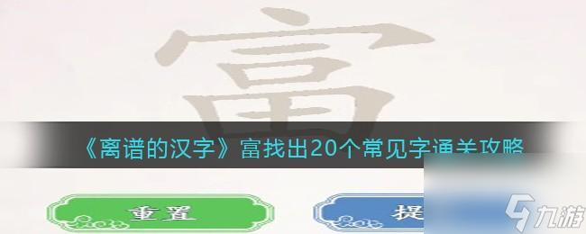 离谱的汉字富找出20个常见字怎么过