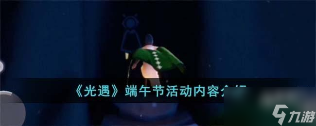 光遇端午节活动有什么