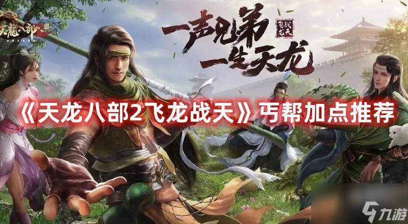 天龙八部2飞龙战天丐帮怎么加点