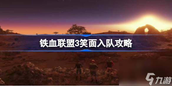 铁血联盟3笑面怎么招募 铁血联盟3笑面入队攻略