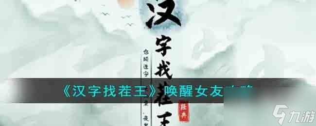 汉字找茬王唤醒赖床女友怎么过