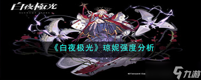 白夜极光琼妮怎么样 琼妮强度解析
