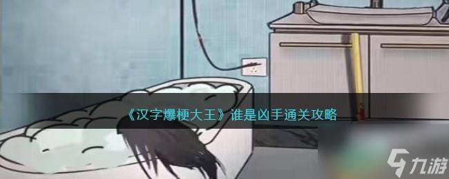 汉字爆梗大王谁是凶手攻略