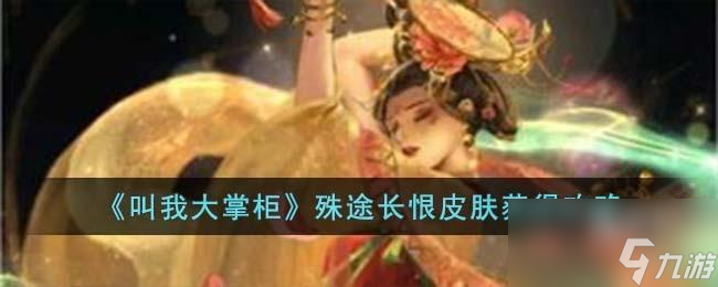 叫我大掌柜殊途长恨皮肤怎么获得