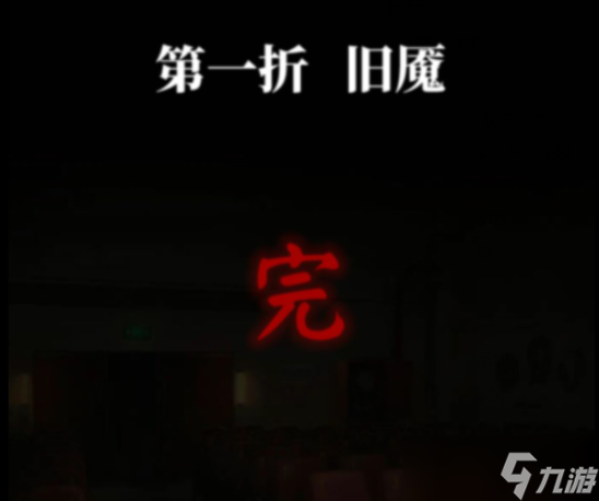 紙嫁衣5第一章攻略
