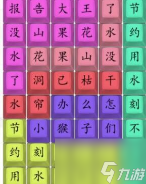 《汉字找茬王》花果山没水了怎么过