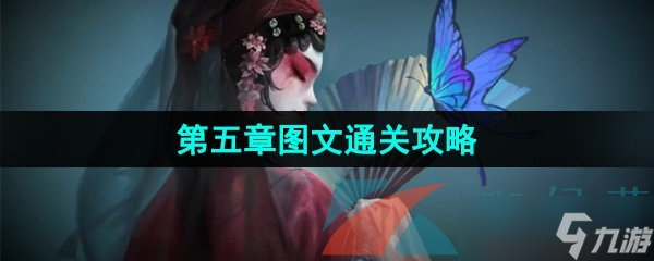 《紙嫁衣5無間夢境》第五章圖文通關(guān)攻略